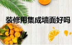 装修用集成墙面好吗（装修用集成墙面怎么样）