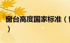 窗台高度国家标准（窗台高度规范要求是什么）
