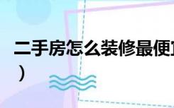 二手房怎么装修最便宜图片（二手房怎么装修）