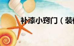 补漆小窍门（装修补漆怎么补救）