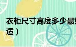 衣柜尺寸高度多少最好（衣柜高度一般多高合适）