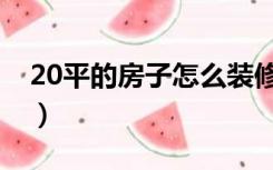 20平的房子怎么装修（20平米房子怎么装修）