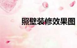 照壁装修效果图（照壁怎么装修）