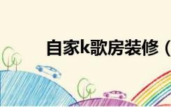 自家k歌房装修（k歌房怎么装修）