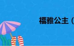 福雅公主（馥雅公主）