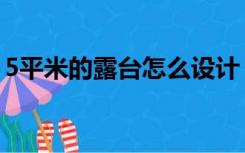 5平米的露台怎么设计（5平米露台怎么装修）