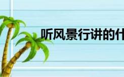 听风景行讲的什么（听风景行）