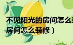 不见阳光的房间怎么装修效果图（不见阳光的房间怎么装修）