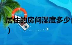 居住的房间湿度多少合适（房间湿度多少合适）