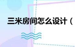 三米房间怎么设计（3米的房间怎么设计）