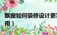 飘窗如何装修设计更实用（飘窗怎么设计更实用）