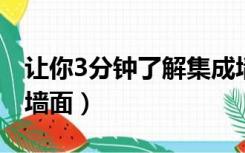 让你3分钟了解集成墙面是什么（什么是集成墙面）