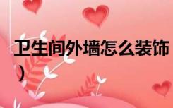 卫生间外墙怎么装饰（厕所外面的墙怎么装饰）