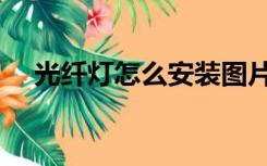 光纤灯怎么安装图片（光纤灯怎么安装）