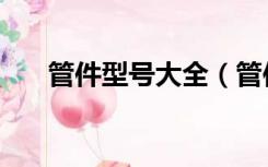 管件型号大全（管件规格型号有哪些）