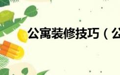 公寓装修技巧（公寓怎么装修好看）