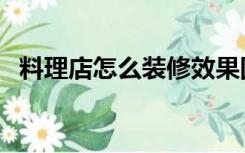 料理店怎么装修效果图（料理店怎么装修）