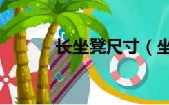 长坐凳尺寸（坐凳尺寸是多少）