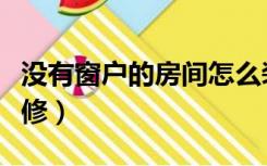 没有窗户的房间怎么装（卧室小没窗户怎么装修）