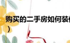 购买的二手房如何装修（装修的二手房怎么买）