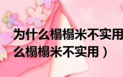 为什么榻榻米不实用呢?存在什么问题（为什么榻榻米不实用）