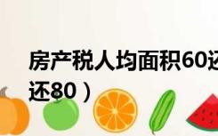 房产税人均面积60还8（房产税人均面积60还80）