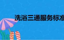 洗浴三通服务标准（洗浴三通服务）