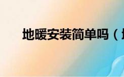 地暖安装简单吗（地暖怎么安装合理）