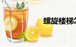 螺旋楼梯怎么设计？