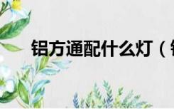 铝方通配什么灯（铝方通灯怎么安装）