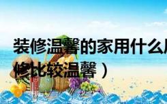 装修温馨的家用什么风格的好（什么风格的装修比较温馨）