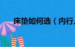 床垫如何选（内行人教你怎么选床垫）