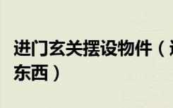 进门玄关摆设物件（进门对面玄关柜摆件什么东西）