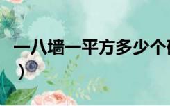 一八墙一平方多少个砖（一八墙一平方多少砖）
