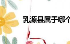 乳源县属于哪个市的（乳源县）