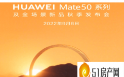 华为 MATE 50 将于 9 月 6 日正式亮相