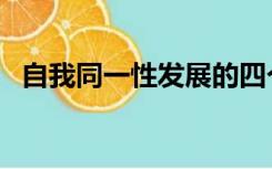 自我同一性发展的四个维度（自我同一性）