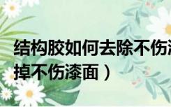 结构胶如何去除不伤漆面（木头上的胶怎么去掉不伤漆面）