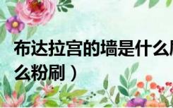 布达拉宫的墙是什么刷的（布达拉宫的墙用什么粉刷）