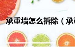 承重墙怎么拆除（承重墙拆除后如何加固）