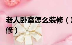 老人卧室怎么装修（家里住老人的房子怎么装修）