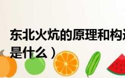 东北火炕的原理和构造（东北火炕的制作方法是什么）