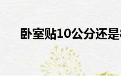 卧室贴10公分还是8公分的石膏线好看