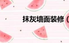 抹灰墙面装修（灰墙怎么装修）