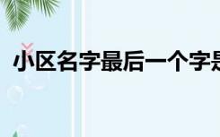 小区名字最后一个字是里代表什么春暖花开