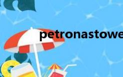 petronastowers中文怎么翻译