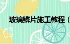 玻璃鳞片施工教程（玻璃鳞片怎么施工）