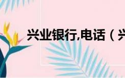 兴业银行,电话（兴业银行官网电话）
