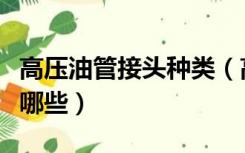 高压油管接头种类（高压油管接头型号尺寸有哪些）