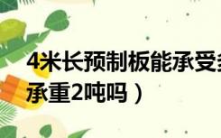 4米长预制板能承受多少重量（4米预制板能承重2吨吗）